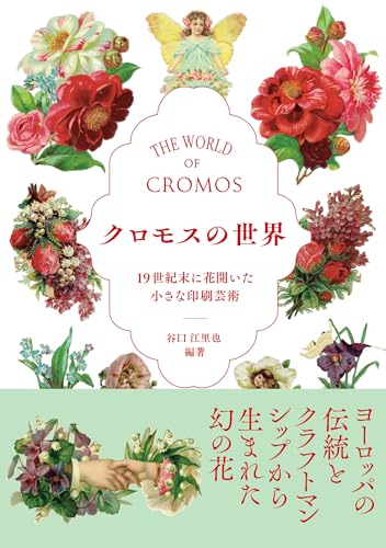 クロモスの世界 19世紀末に花開いた小さな印刷芸術 クロモスの世界 19世紀末に花開いた小さな印刷芸術