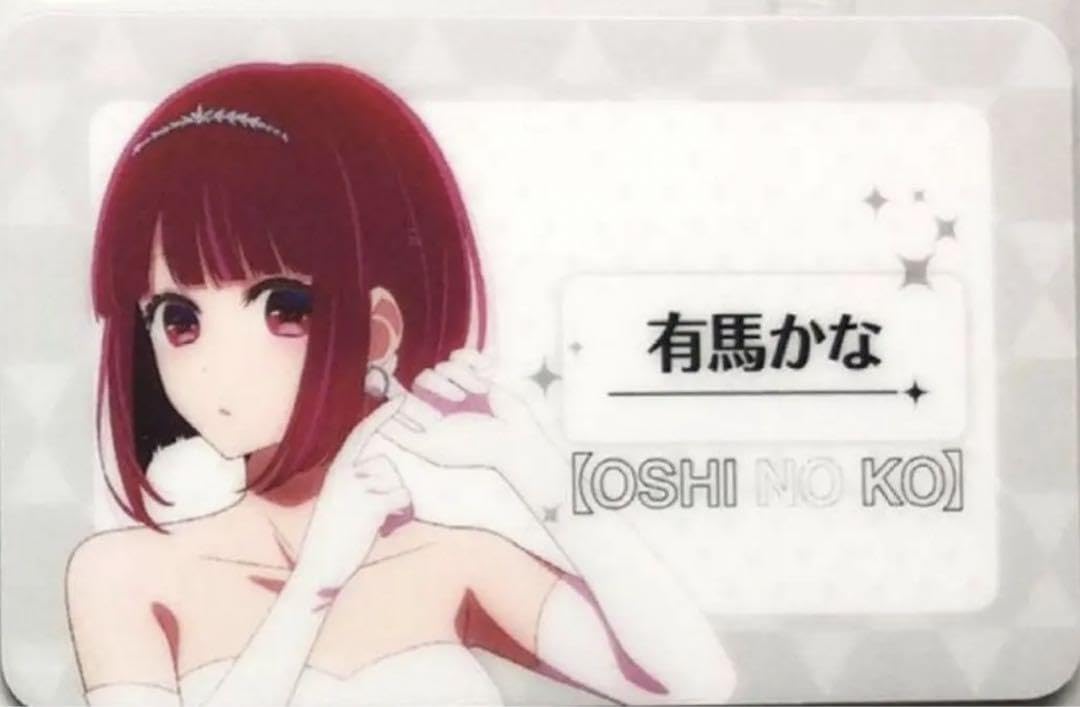 Amazon.co.jp: 推しの子 カラオケの鉄人 限定 ビジュアルカード 有馬