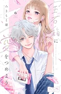 宝石箱に愛をつめよう　ベツフレプチ（６） (別冊フレンドコミックス)
