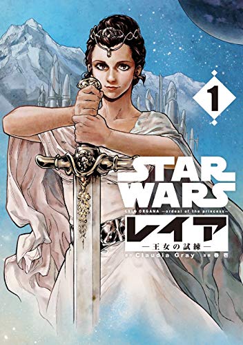 『STAR WARS / レイア－王女の試練－』1巻