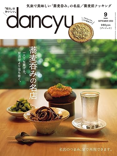 dancyu (ダンチュウ) 2023年9月号「蕎麦呑みの名店」