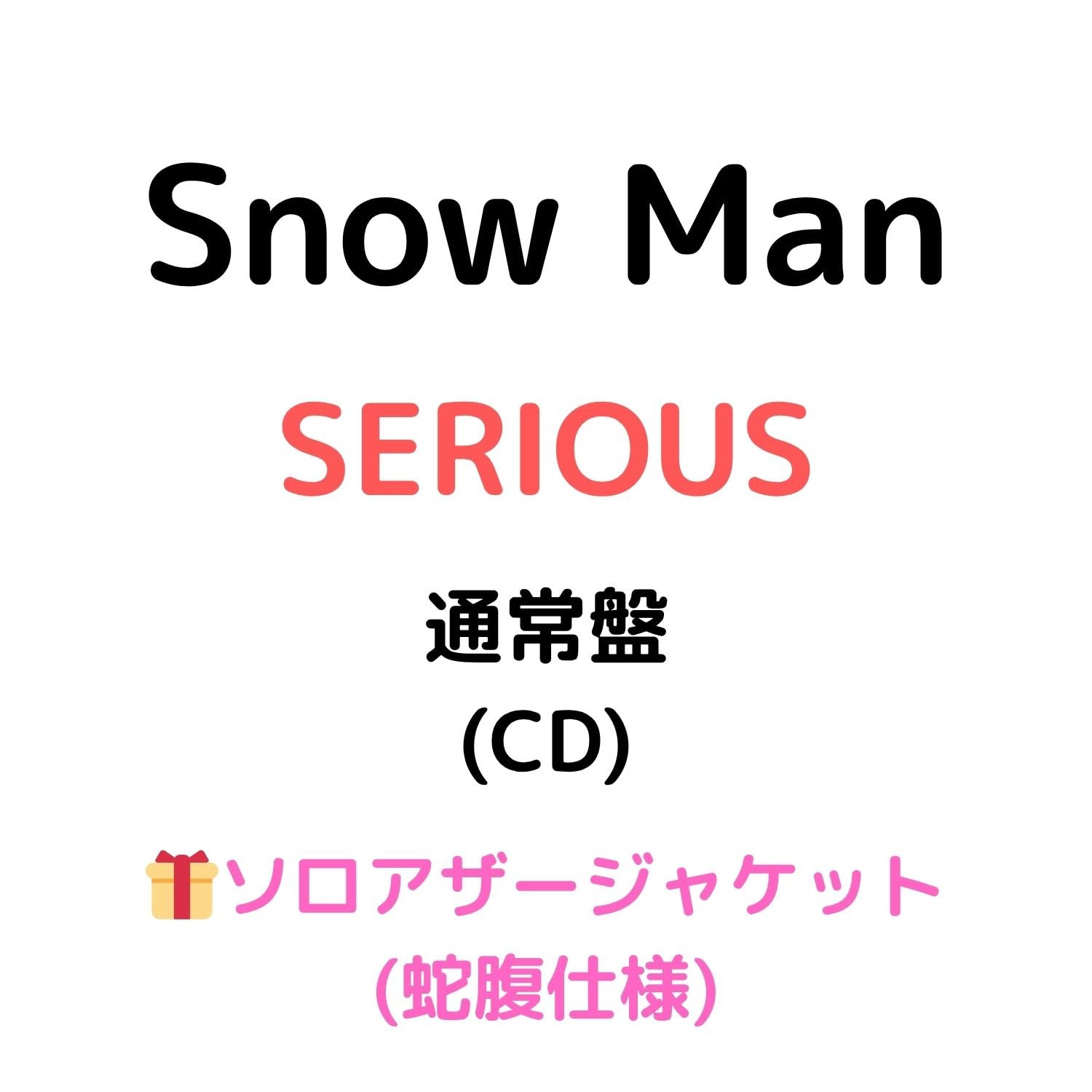 Snow Man アルバム SERCER フォトカード付き エイベックス 【特典：すのぷくシール＋じゃんけんカード＋