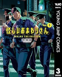 怪しいおまわりさん 3 (ヤングジャンプコミックスDIGITAL)