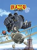 鉄人28号 白昼の残月