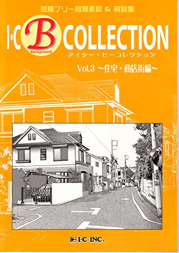 無料電子書籍 アプリ I・C B-COLLECTION vol.3~住宅・商店街編~ バイ