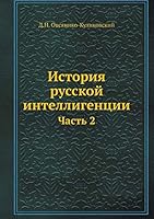 История русской интеллигенции: Часть 2 5517954464 Book Cover