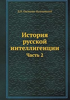 Paperback История русской интелли& [Russian] Book