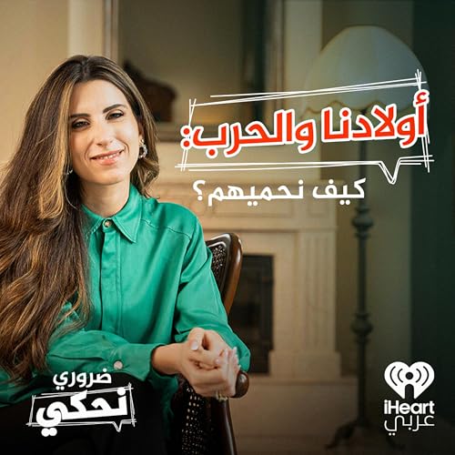 دليل النجاة النفسية لأطفالنا في زمن الحروب | ضروري نحكي