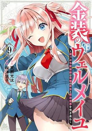Amazon.co.jp: 金装のヴェルメイユ ~崖っぷち魔術師は最強の厄災と魔法