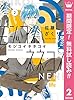 モジコイネネコイ【期間限定無料】 2 (マーガレットコミックスDIGITAL)
