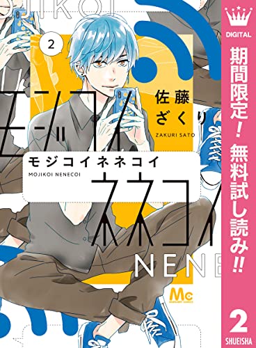 モジコイネネコイ【期間限定無料】 2 (マーガレットコミックスDIGITAL)