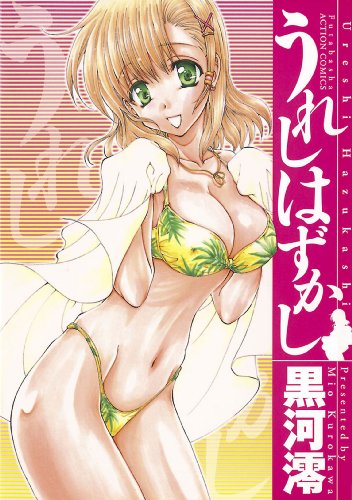 うれしはずかし