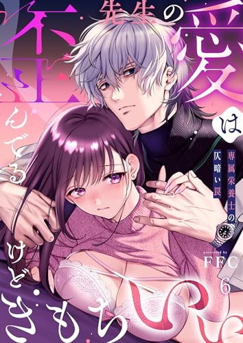 先生の愛は歪んでるけどきもちいい~専属栄養士の仄暗い罠【R版】6 (ユワエル)