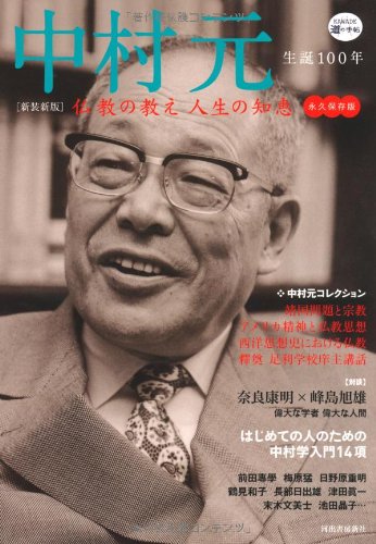 新装新版 中村元 ---仏教の教え 人生の知恵 (KAWADE道の手帖)
