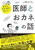 医学生・若手医師に教えたい 医師とおカネの話