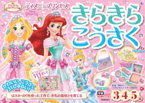 ディズニープリンセス きらきらこうさく(3・4・5歳) (学研わくわく知育ドリル) ディズニープリンセス きらきらこうさく(3・4・5歳) (学研わくわく知育ドリル)