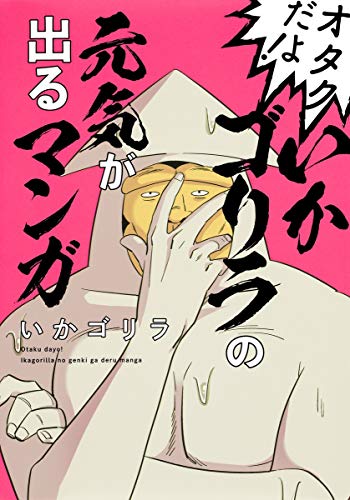 『オタクだよ! いかゴリラの元気が出るマンガ』1巻