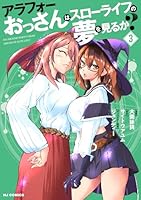 アラフォーおっさんはスローライフの夢を見るか？ 3