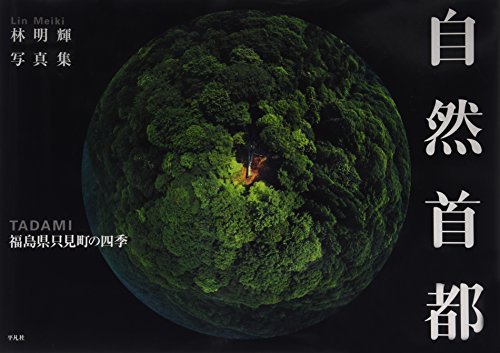 林明輝写真集 自然首都: 福島県只見町の四季