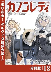 カノンレディ～砲兵令嬢戦記～【分冊版】12 (ノヴァコミックス)