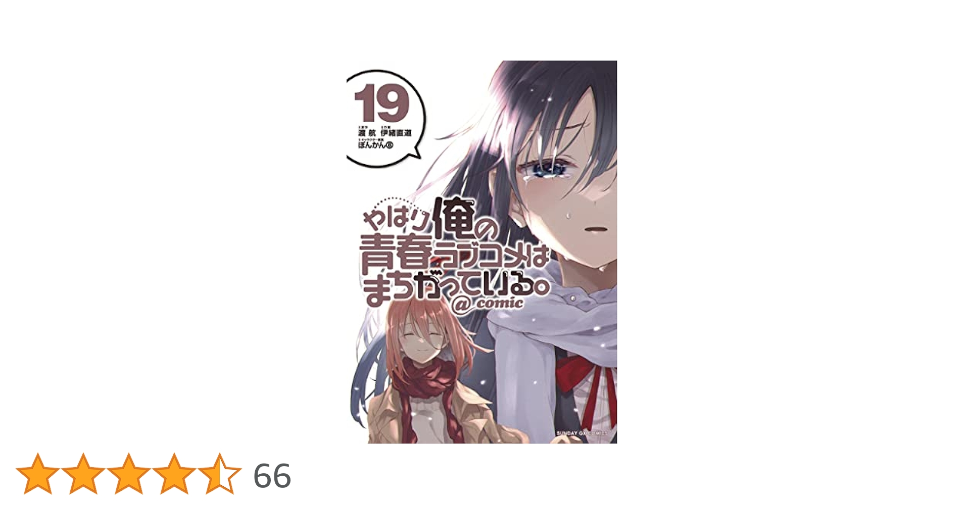 Amazon.co.jp: やはり俺の青春ラブコメはまちがっている