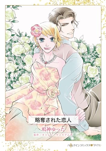 略奪された恋人