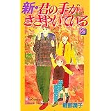 新・君の手がささやいている（２） (Ｋｉｓｓコミックス)