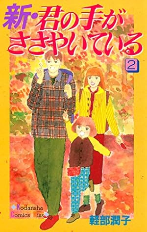 新・君の手がささやいている（1） (Kissコミックス) | 軽部潤子