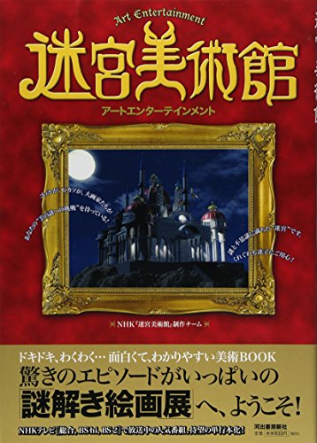迷宮美術館 アートエンターテイメント