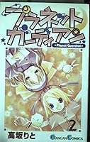 プラネットガーディアン 2 475750828X Book Cover