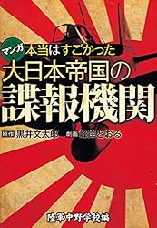 Amazon.co.jp: 本当はすごかった大日本帝国の諜報機関 満州特務機関編