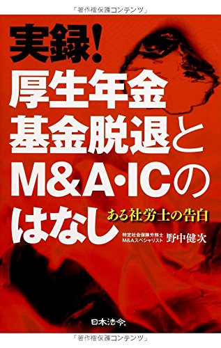 実録!厚生年金基金脱退とM&A・ICのはなし―ある社労士の告白