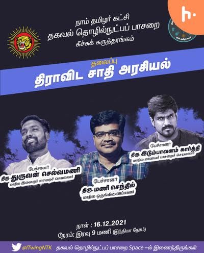 திராவிட சாதி அரசியல் (முழு தொகுப்பு ) - NTK IT Wing Twitter Space