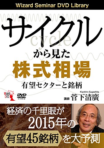 サイクルから見た株式相場 有望セクターと銘柄 ()