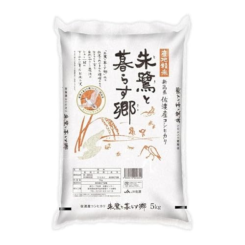 米 朱鷺と暮らす郷 佐渡産 コシヒカリ (5kg) [令和7年産]