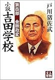 小説吉田学校 第4部 (人物文庫 と 3-4)