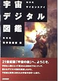 NHKサイエンスアイ 宇宙デジタル図鑑 NHKサイエンスアイ