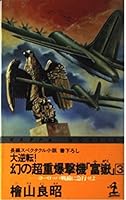 大逆転!幻の超重爆撃機「富岳」〈3〉ヨーロッパ戦線に急行せよ 4334070302 Book Cover