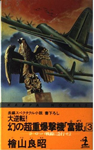 大逆転!幻の超重爆撃機「富岳」〈3〉ヨーロッパ戦線に急行せよ (カッパ・ノベルス)