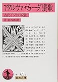 アタルヴァ・ヴェーダ讃歌: 古代インドの呪法 (岩波文庫 赤 65-1)