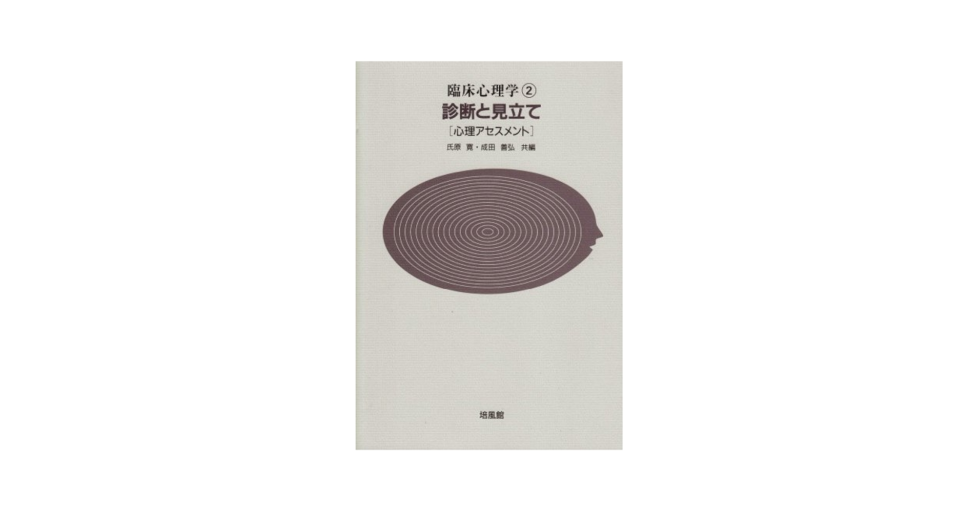 臨床心理学 2 | 氏原 寛, 成田 善弘 |本 | 通販 | Amazon
