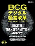 ＢＣＧデジタル経営改革 (日本経済新聞出版)