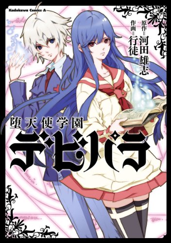 堕天使学園デビパラ 角川コミックス エース 行徒 河田 雄志 少年マンガ Kindleストア Amazon
