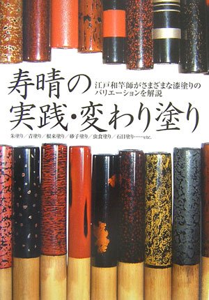 オライリー 無料電子書籍 寿晴の実践・変わり塗り―江戸和竿師がさまざまな漆塗りのバリエーショ バイ