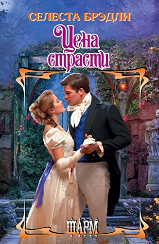 Tsena strasti [Russian] 5170942710 Book Cover