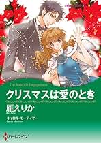 ハーレクイン　ロマンス　小説　キャロル モーティマー　十年ののち　希少本 キャロル・モーティマー｜ハーレクイン