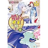 婚約破棄されまして（笑）５ (レジーナブックス)