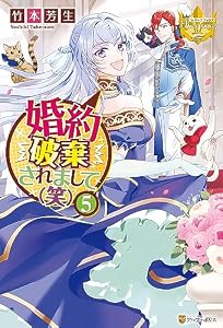 婚約破棄されまして（笑）５ (レジーナブックス)