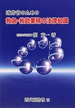 【中古】 消防職員のための立入検査の法律知識 新訂増補/近代消防社/関東一 消防官のための立入検査の法律知識 | 関 東一 |本 | 通販 | Amazon