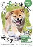 飼い方・しつけが基礎からわかる 犬と幸せに暮らす本